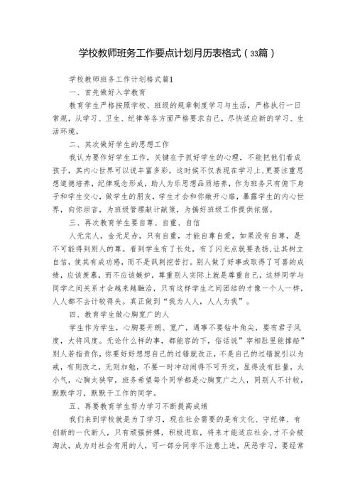 学校教师班务工作要点计划月历表格式（33篇）.docx
