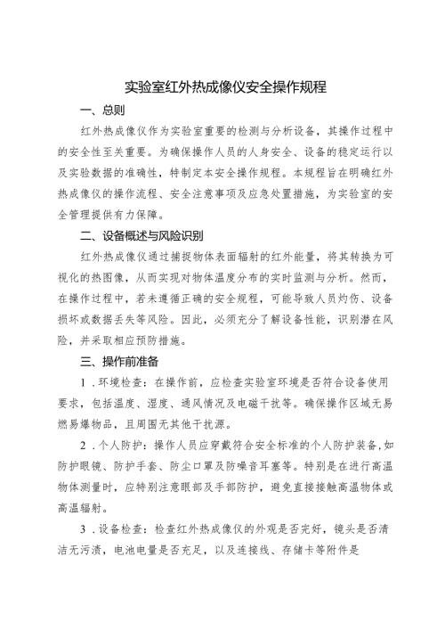 实验室红外热成像仪安全操作规程2025版.docx