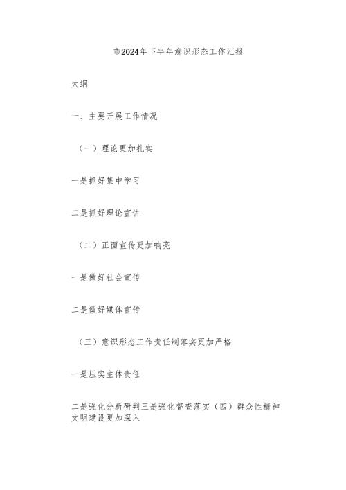 市2024年下半年意识形态工作汇报.docx