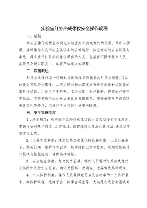 2025《红外热成像仪安全操作规程》.docx
