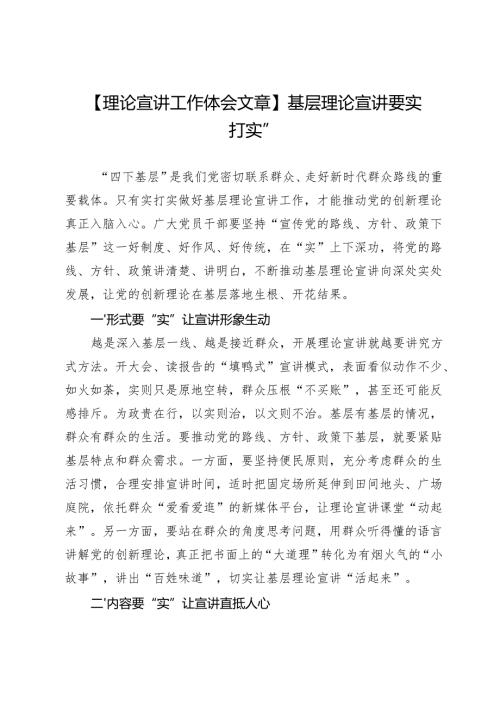 【理论宣讲工作体会文章】基层理论宣讲要“实打实”.docx