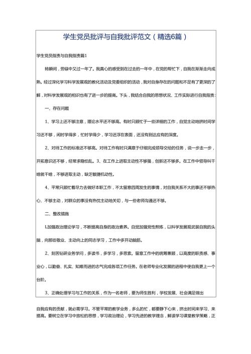 学生党员批评与自我批评范文(精选6篇).docx