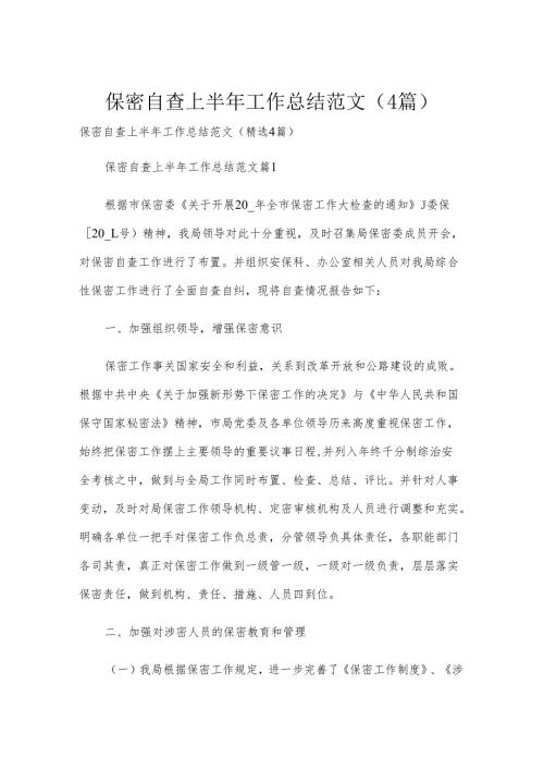保密自查上半年工作总结范文（4篇）.docx