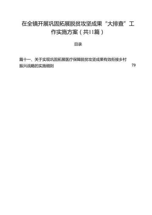 在全镇开展巩固拓展脱贫攻坚成果“大排查”工作实施方案11篇（详细版）.docx