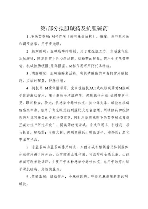 药理笔记 第1部分 拟胆碱药及抗胆碱药.docx