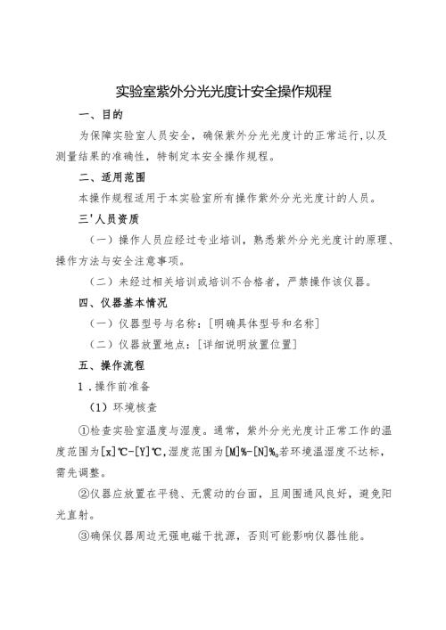 2025年《实验室紫外分光光度计安全操作规程》符合安全标准化要求.docx