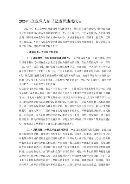 2024年企业党支部书记述职述廉报告.docx