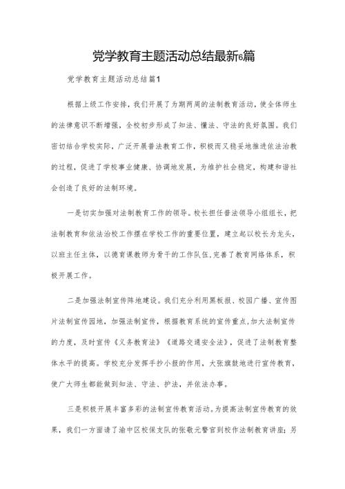 党学教育主题活动总结最新6篇.docx