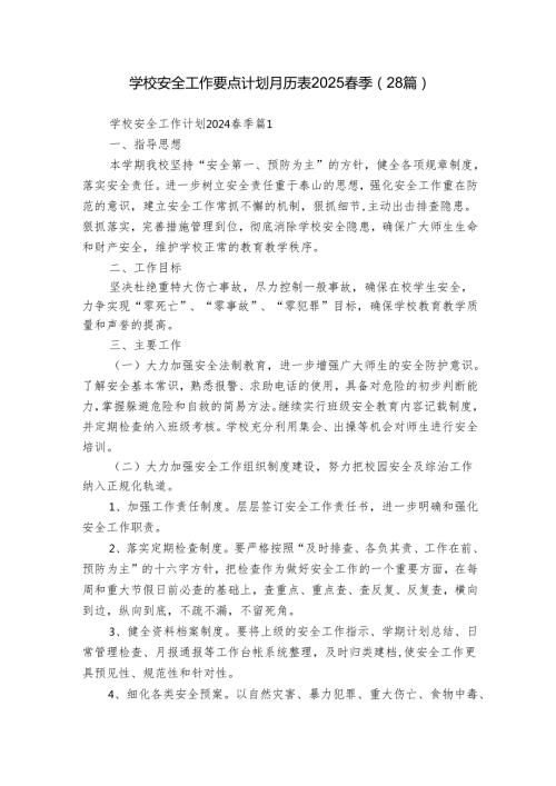 学校安全工作要点计划月历表2025春季（28篇）.docx
