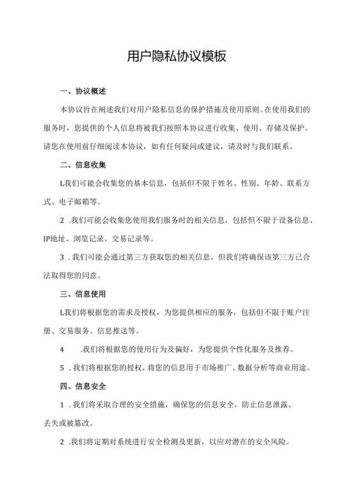 用户隐私协议 模板.docx
