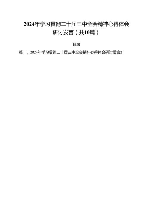 2024年学习贯彻二十届三中全会精神心得体会研讨发言10篇（最新版）.docx