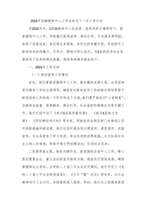 2024年县融媒体中心工作总结及下一步工作计划.docx
