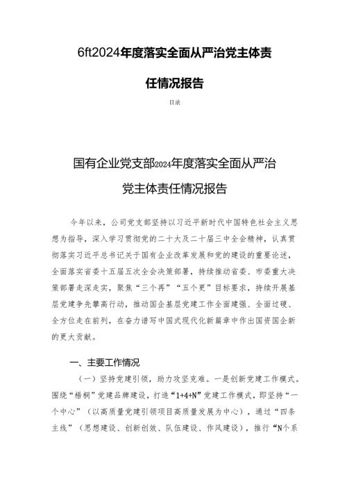 6篇 2024年度落实全面从严治党主体责任情况报告.docx