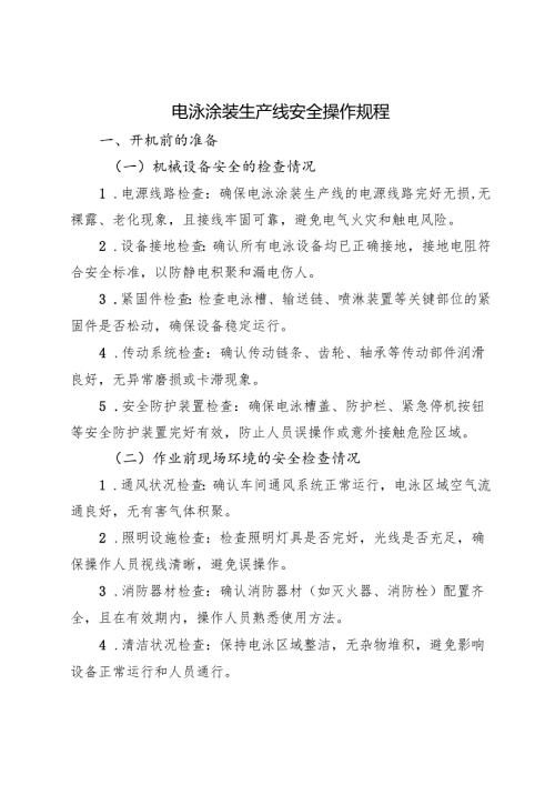 2025版《电泳涂装生产线安全操作规程》符合安全要求.docx