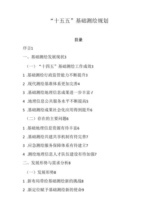 “十五五”基础测绘规划.docx