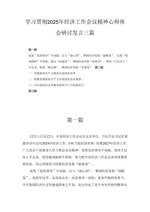 三篇学习贯彻2025年经济工作会议精神心得体会研讨发言.docx