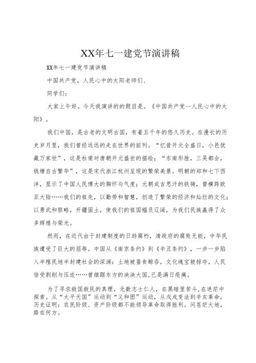 XX年七一建党节演讲稿.docx