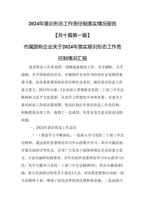 （10篇）2024年意识形态工作责任制落实情况报告.docx