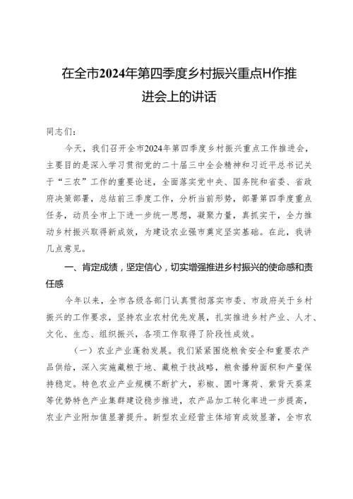 在全市2024年第四季度乡村振兴重点工作推进会上的讲话 .docx