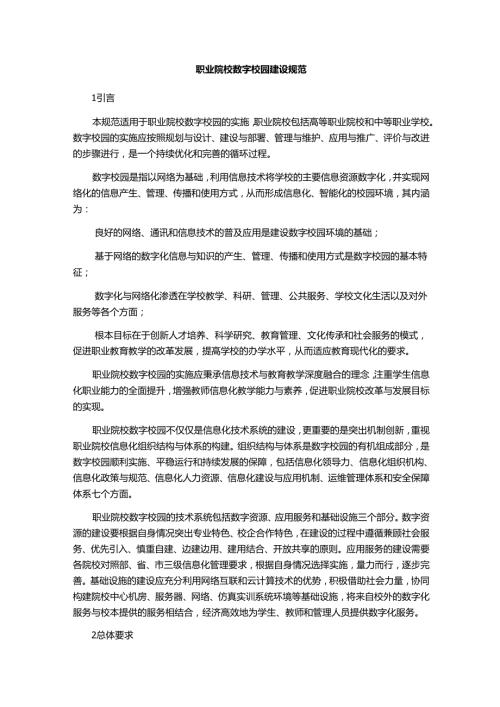 职业院校数字校园建设规范.docx