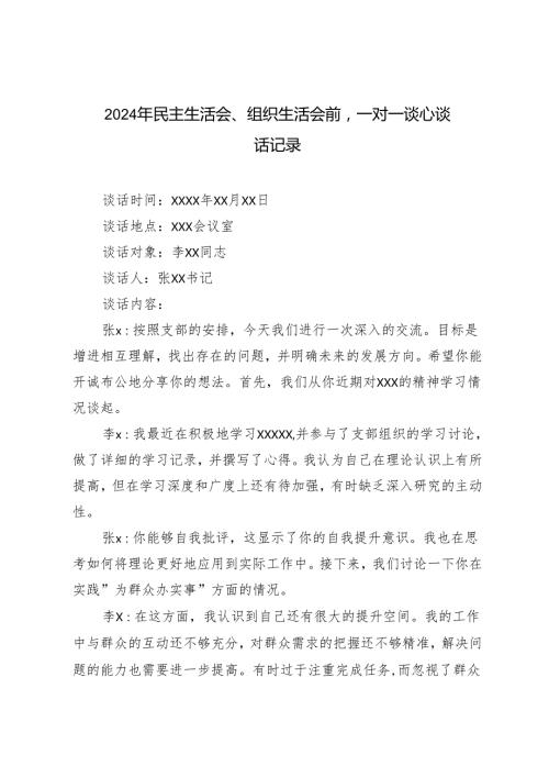 2024年民主生活会、组织生活会前一对一谈心谈话记录.docx