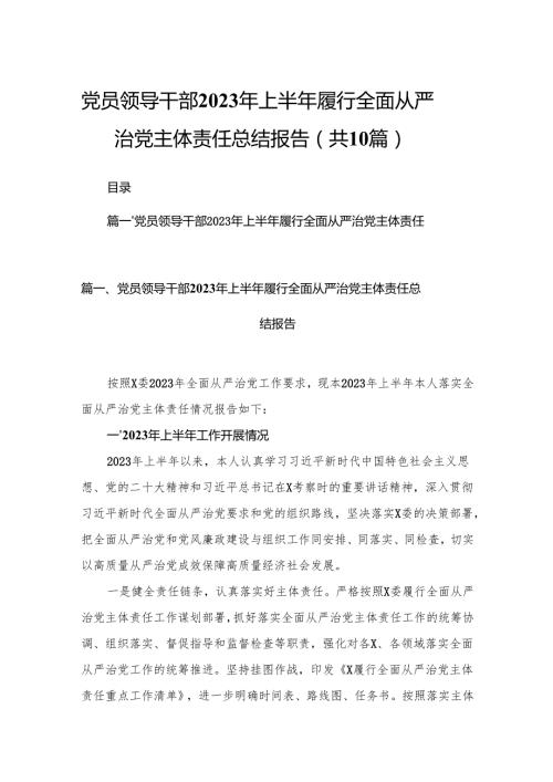党员领导干部2024年上半年履行全面从严治党主体责任总结报告最新精选版【10篇】.docx
