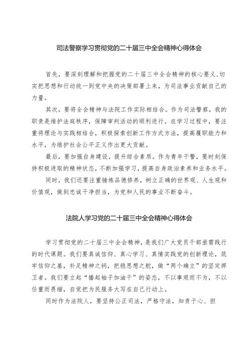司法警察学习贯彻党的二十届三中全会精神心得体会【七篇精选】供参考.docx