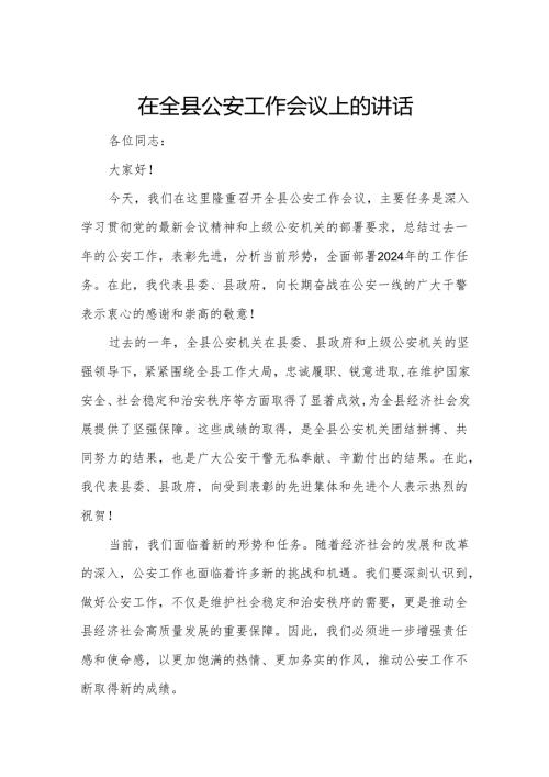在全县公安工作会议上的讲话.docx