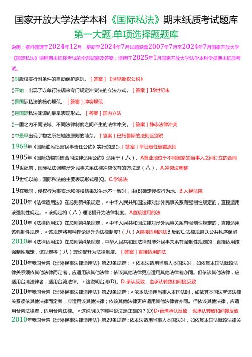 [2025版]国家开放大学法学本科《国际私法》历年期末纸质考试单项选择题题库.docx
