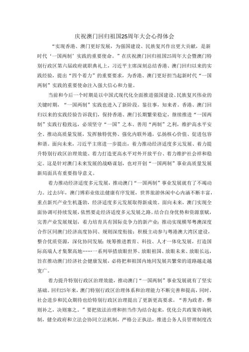 庆祝澳门回归祖国25周年大会心得体会.docx