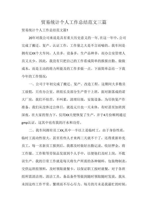 贸易统计个人工作总结范文三篇.docx