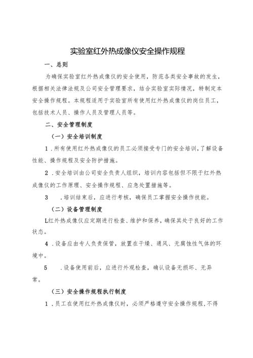 《实验室红外热成像仪安全操作规程》2025.docx