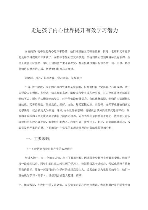 走进孩子内心世界提升有效学习潜力 论文.docx