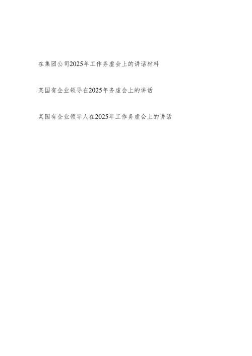 集团公司国有企业领导在2025年工作务虚会上的讲话发言材料3篇.docx