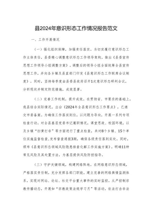2024年意识形态工作情况报告范文.docx