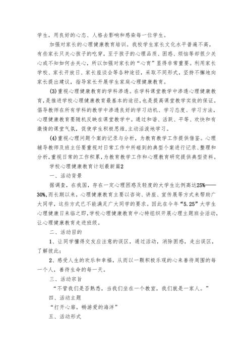 学校心理健康教育要点计划月历表最新（28篇）.docx