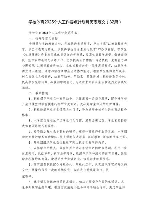 学校体育2025个人工作要点计划月历表范文（32篇）.docx