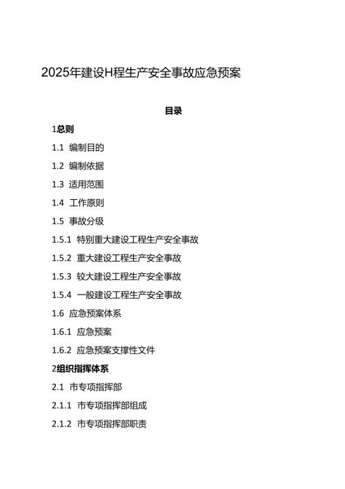 2025年建设工程生产安全事故应急预案.docx