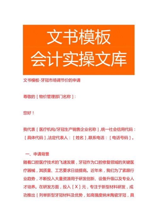 文书模板-牙冠市场调节价的申请.docx