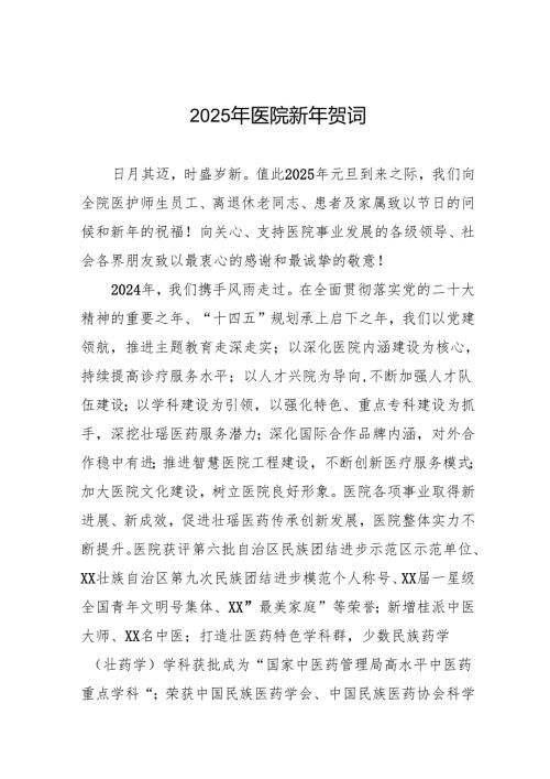 医院院长2025年元旦致辞7篇.docx