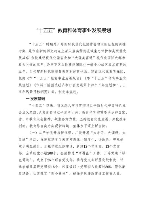 “十五五”教育和体育事业发展规划.docx
