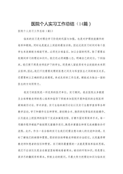 医院个人实习工作总结（14篇）.docx
