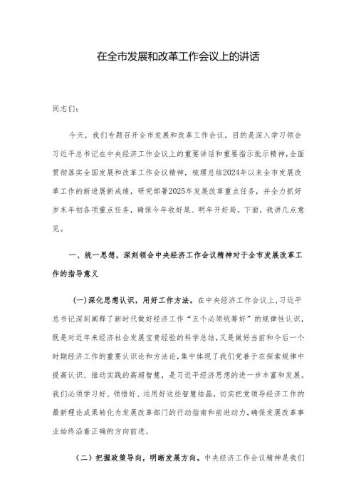 在全市发展和改革工作会议上的讲话.docx