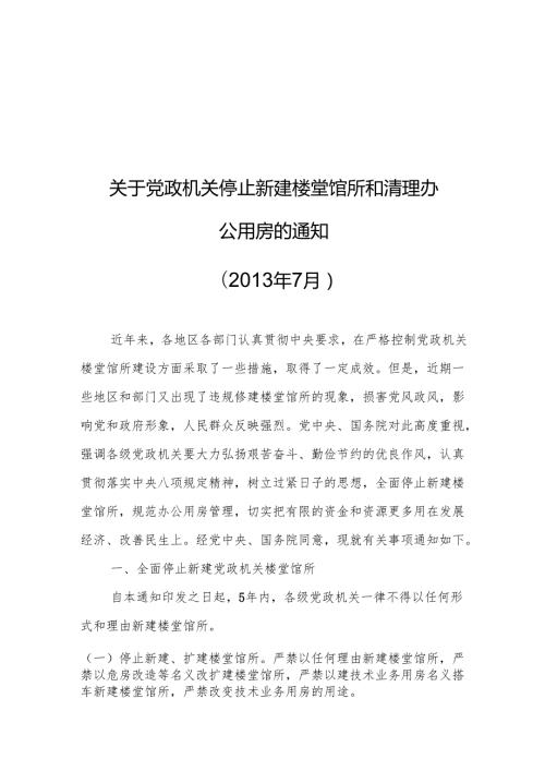 关于党政机关停止新建楼堂馆所和清理办公用房的通知.docx