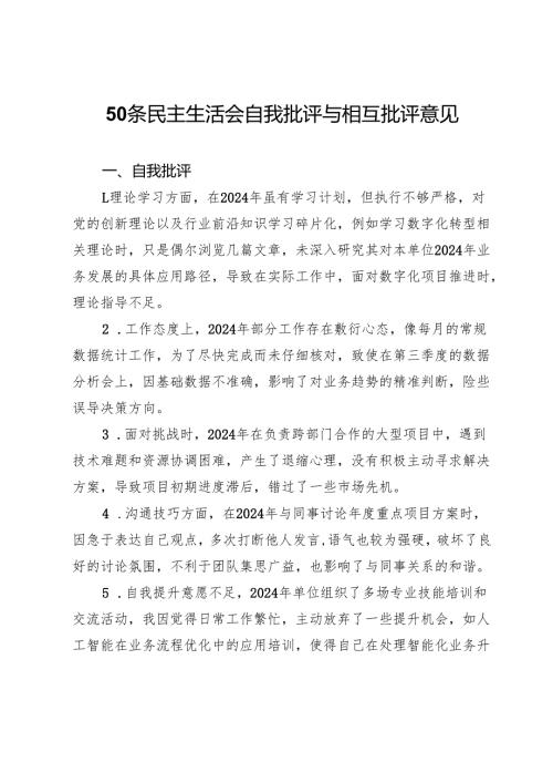 50条民主生活会自我批评与相互批评意见.docx