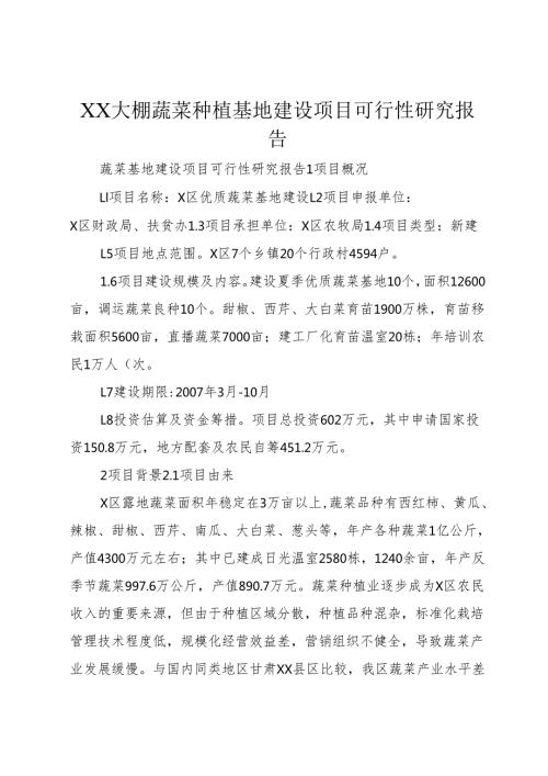 XX大棚蔬菜种植基地建设项目可行性研究报告.docx
