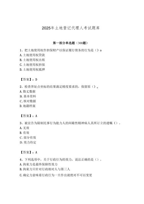 2025年土地登记代理人考试题库附完整答案（考点梳理）.docx