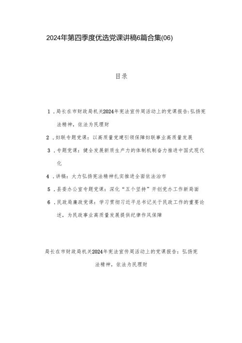 2024年第四季度优选党课讲稿6篇合集（06）.docx