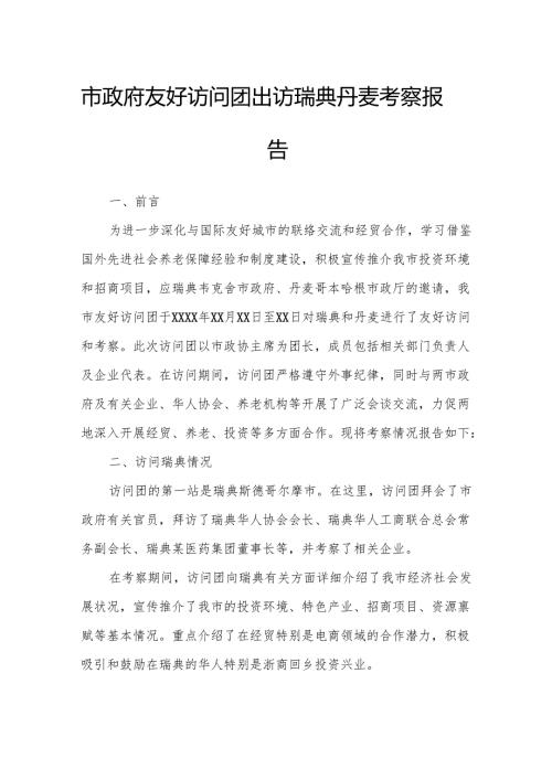 市政府友好访问团出访瑞典丹麦考察报告.docx