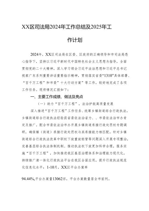 XX区司法局2024年工作总结及2025年工作计划.docx